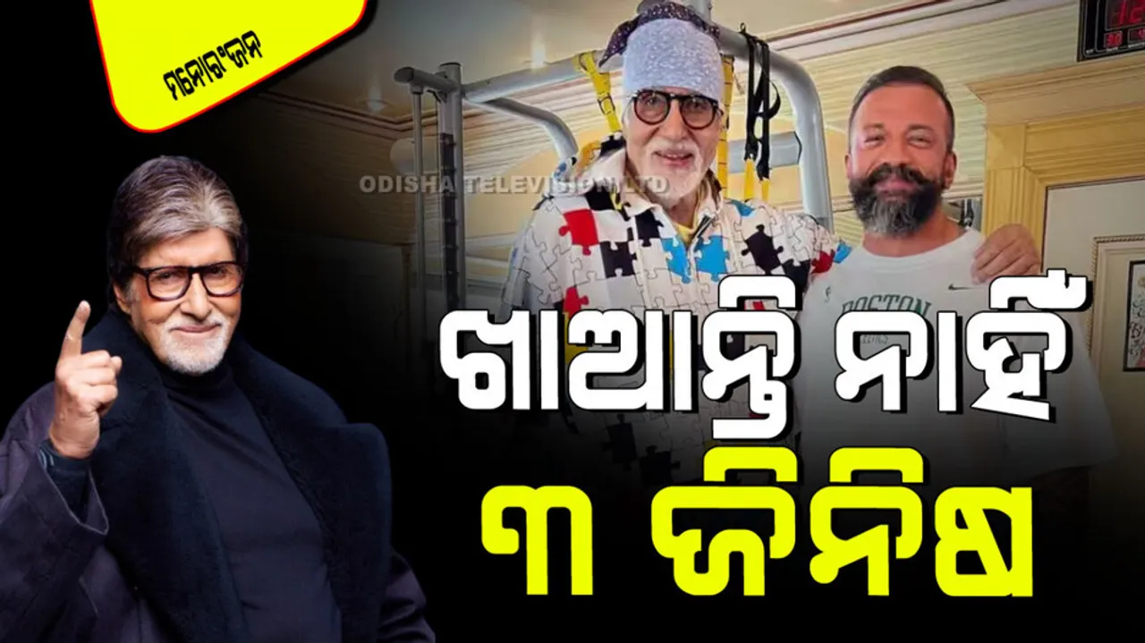 Amitabh bachchan revealed fitness secrets starts his day by eating tulsi leaves