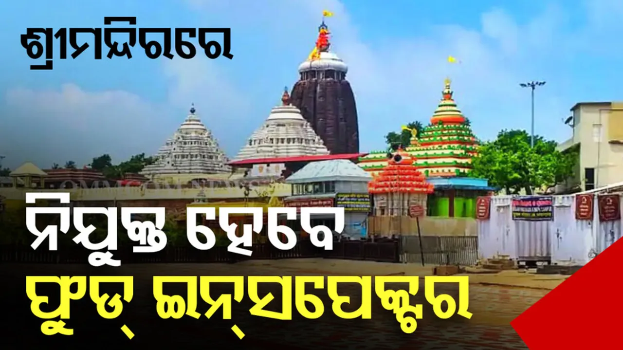 Food inspector to check quality of prasad in Odisha