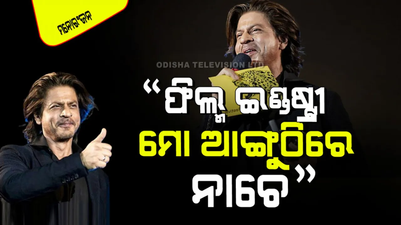 Shah rukh khan says film industry sways to my fingertips 