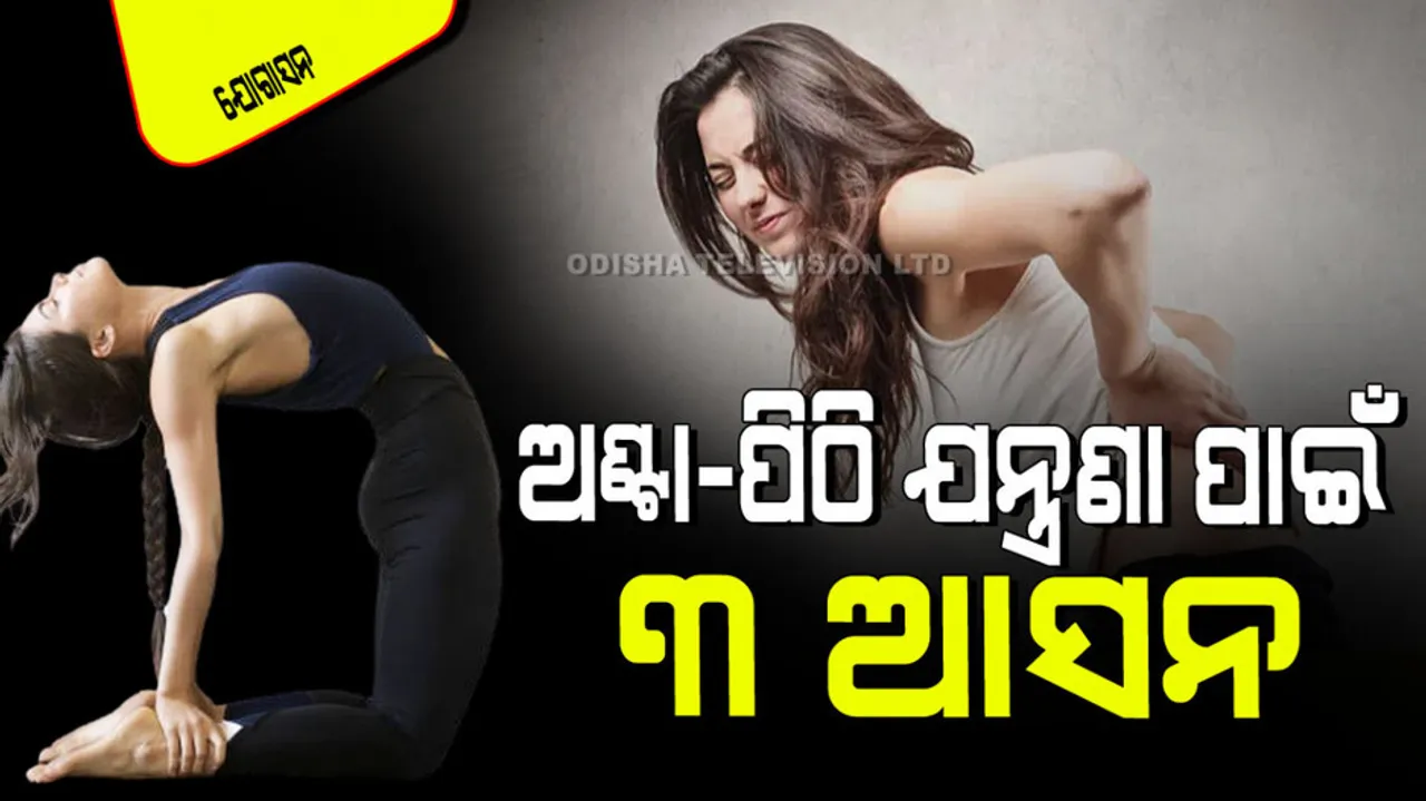 Yoga Asanas For Back Pain Relief