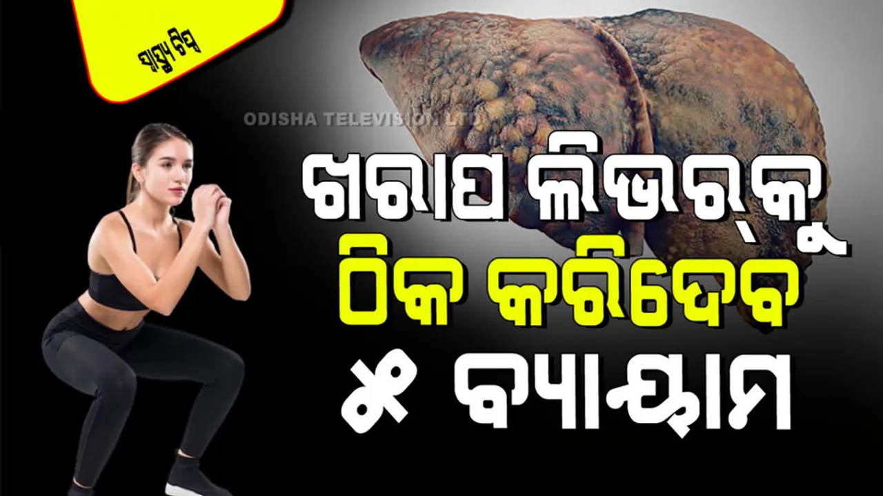 Five simple exercises natural ways to boost and detox liver