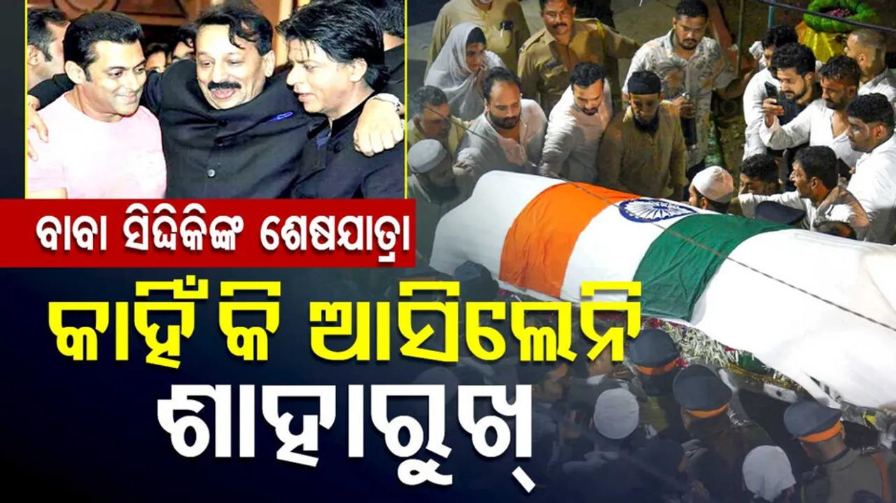 Why Shah Rukh Khan Didn't Attend Baba Siddique's Funeral