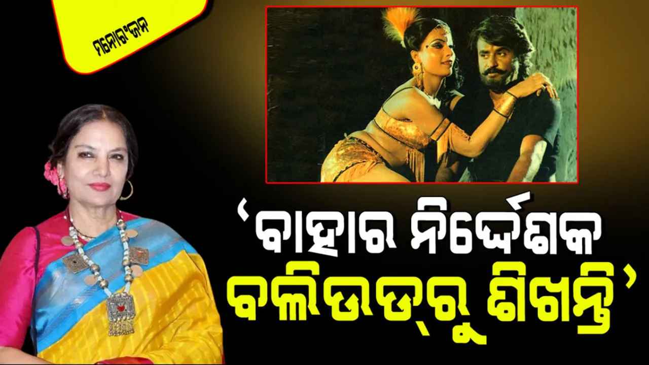 Shabana azmi told bollywood better recalled memorable stories from shooting her Hollywood film