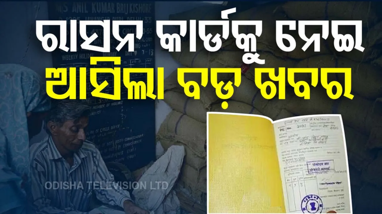 Ration Cards: ନଭେମ୍ବରରୁ ମିଳିବ ନୂଆ ରାସନ କାର୍ଡ