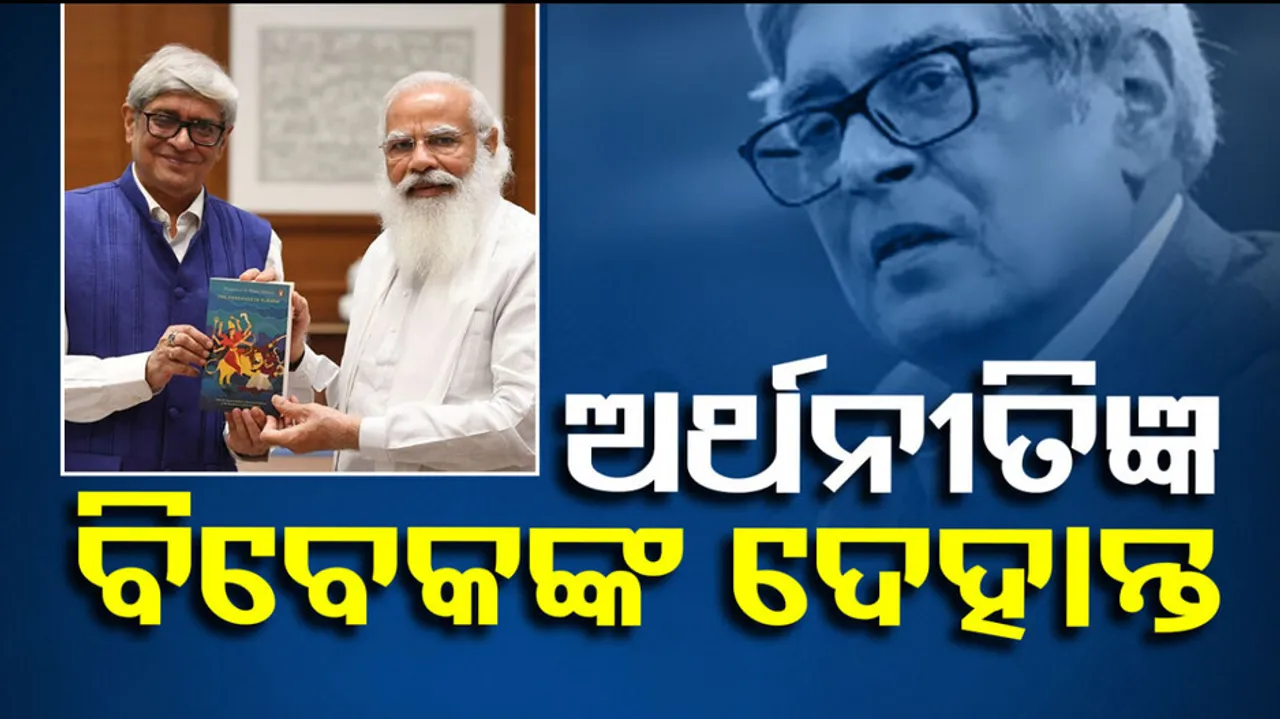 Bibek Debroy passes away at 69