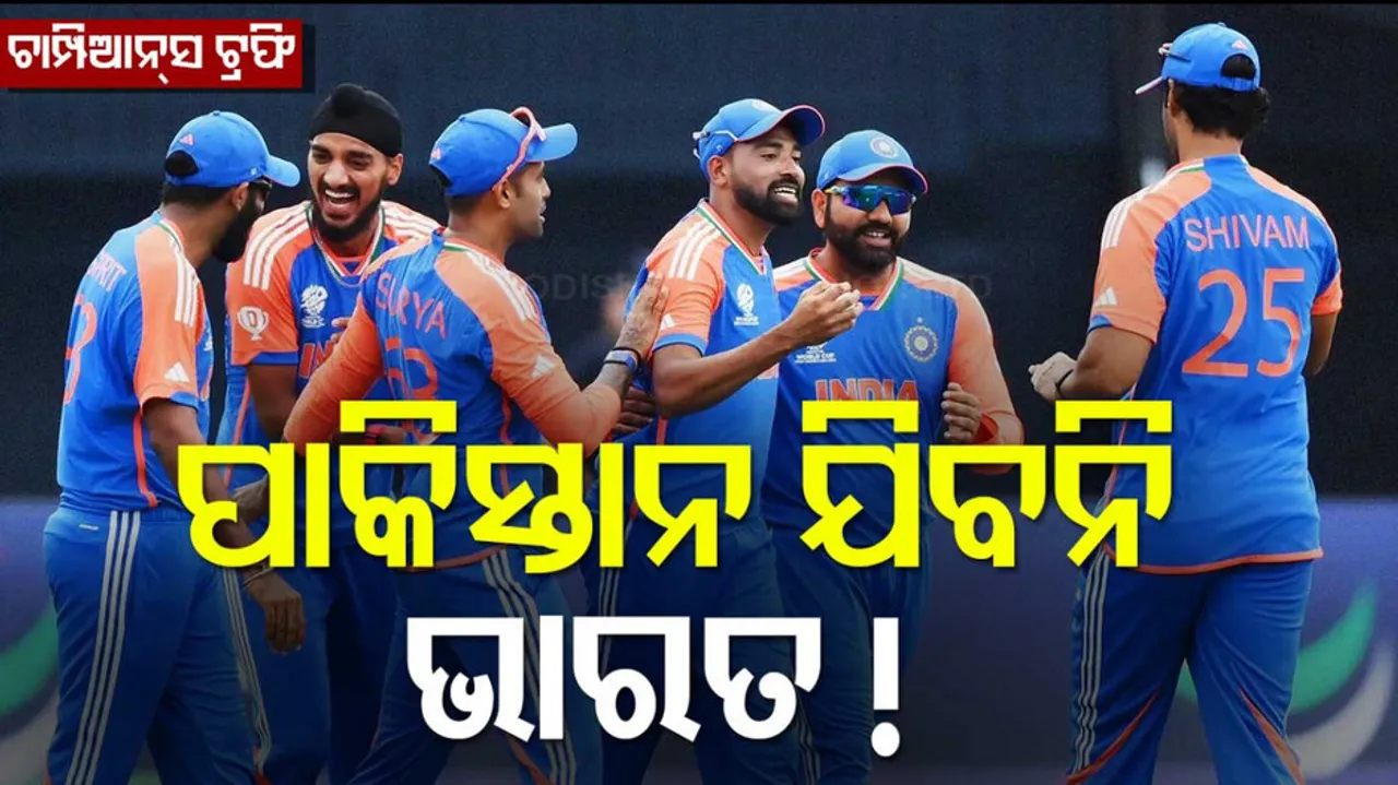 ଚାମ୍ପିଆନ୍ସ ଟ୍ରଫି: ପାକିସ୍ତାନ ଯିବନି ଭାରତ ! 