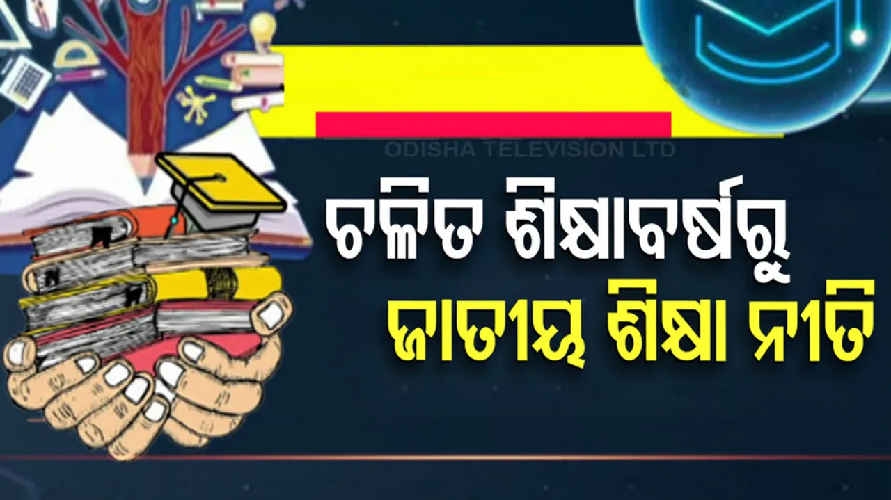 ଚଳିତ ଶିକ୍ଷାବର୍ଷରୁ ପ୍ରଚଳିତ ହେବ ଜାତୀୟ ଶିକ୍ଷା ନୀତି