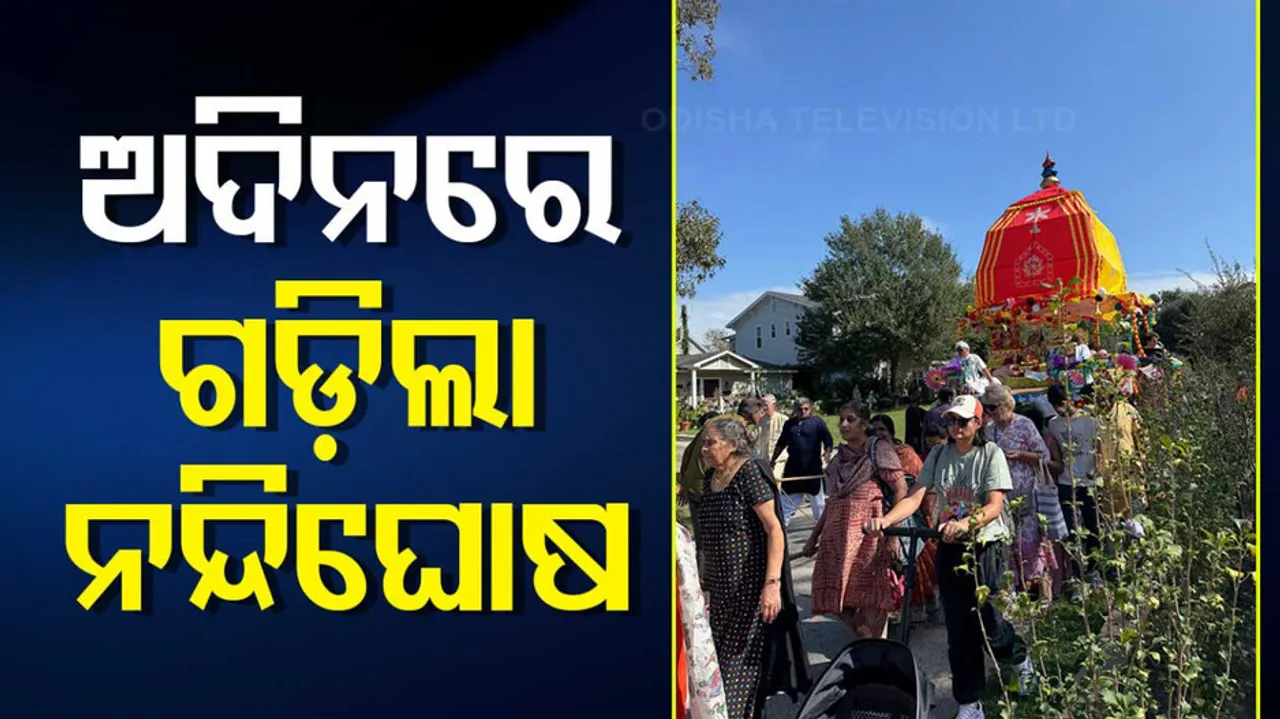 ହ୍ୟୁଷ୍ଟନରେ ଅଦିନରେ ଗଡ଼ିଲା ନନ୍ଦିଘୋଷ