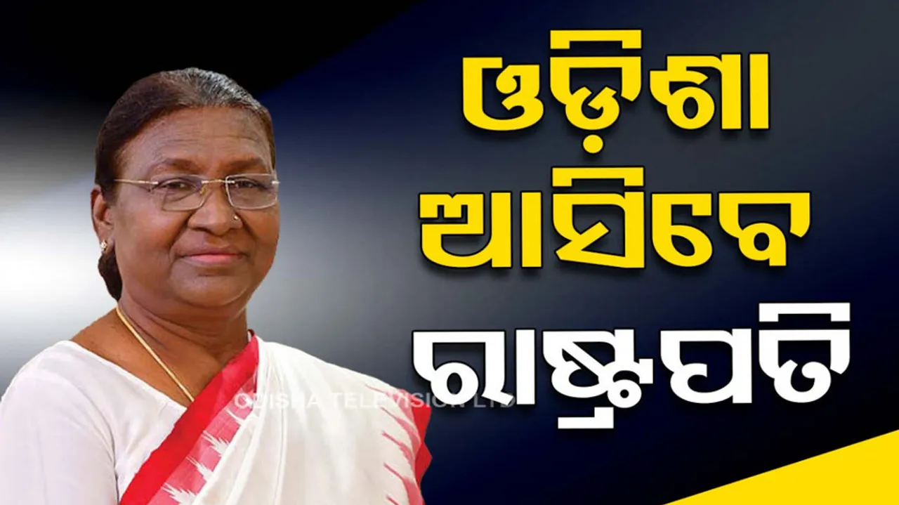 ଡିସେମ୍ବର ୪ରେ ଓଡ଼ିଶା ଆସିବେ ରାଷ୍ଟ୍ରପତି