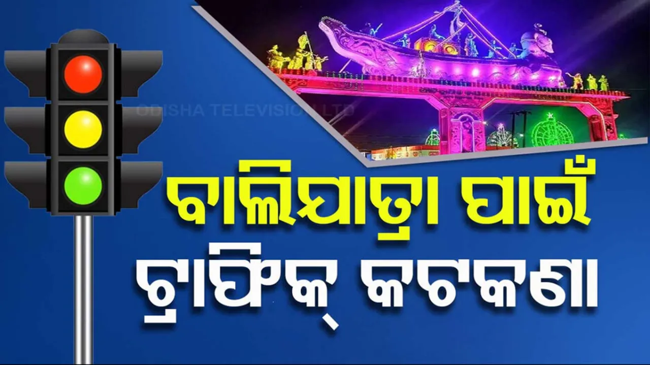 ବାଲିଯାତ୍ରା ପାଇଁ ଟ୍ରାଫିକ୍‌ କଟକଣା 