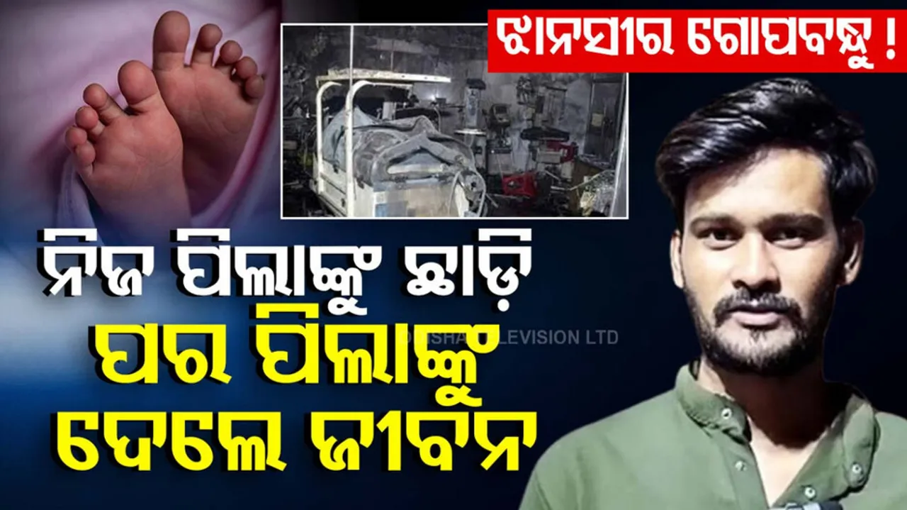 Jhansi Hospital Fire