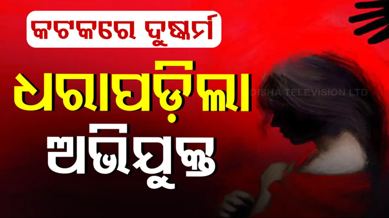 Cuttack Minor Girl Rape Incident Accused Arrested by Police