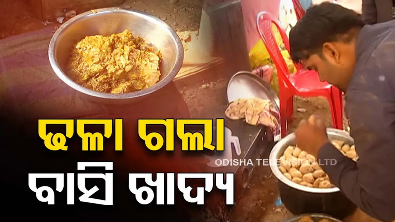 ଢଳା ଗଲା ବାସି ଖାଦ୍ୟ 