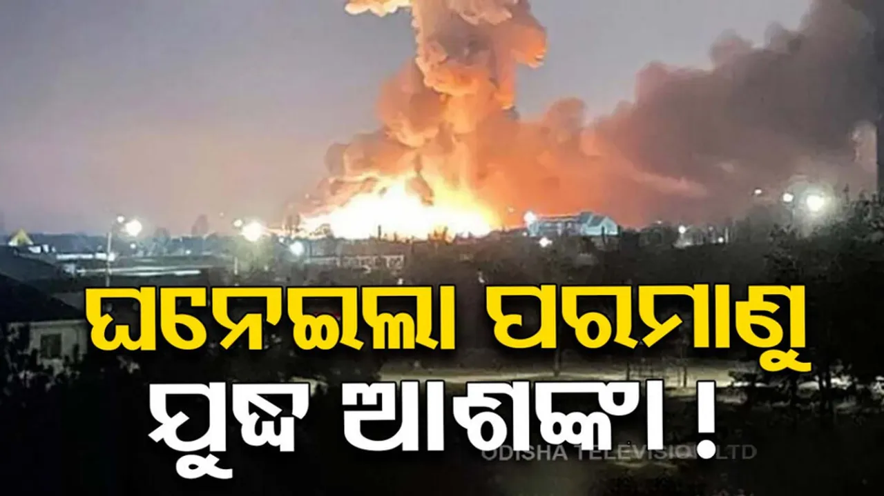 ଘନେଇଲା ପରମାଣୁ ଯୁଦ୍ଧ ଆଶଙ୍କା !