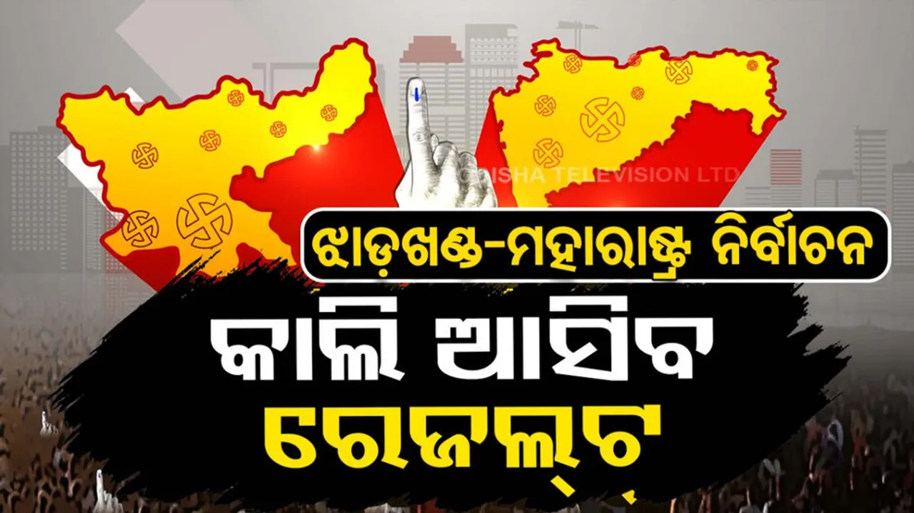 କାଲି ଆସିବ ମହାରାଷ୍ଟ୍ର-ଝାଡ଼ଖଣ୍ଡ ରେଜଲ୍ଟ 