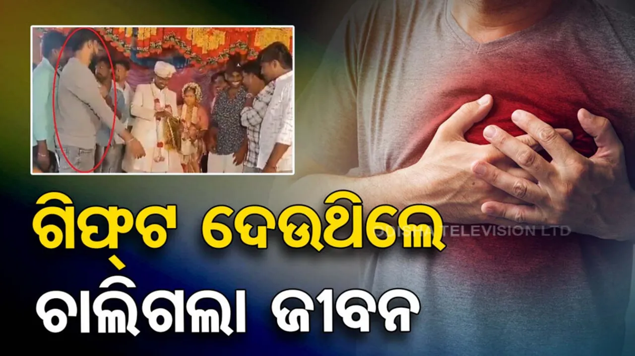 ଗିଫ୍ଟ ଦେଉଥିଲେ ଚାଲିଗଲା ଜୀବନ 