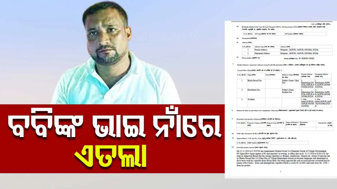 ବବିଙ୍କ ଭାଇ ନାଁରେ ଏତଲା 