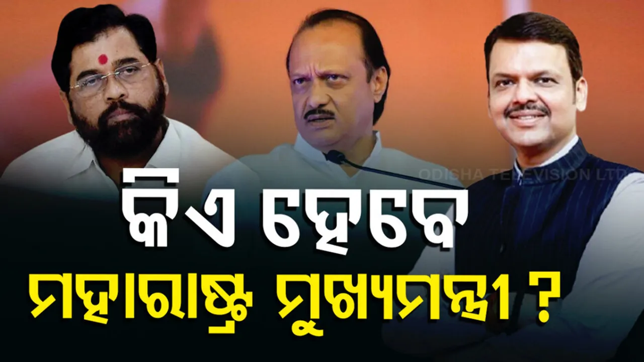 କିଏ ହେବେ ମହାରାଷ୍ଟ୍ର ମୁଖ୍ୟମନ୍ତ୍ରୀ ?