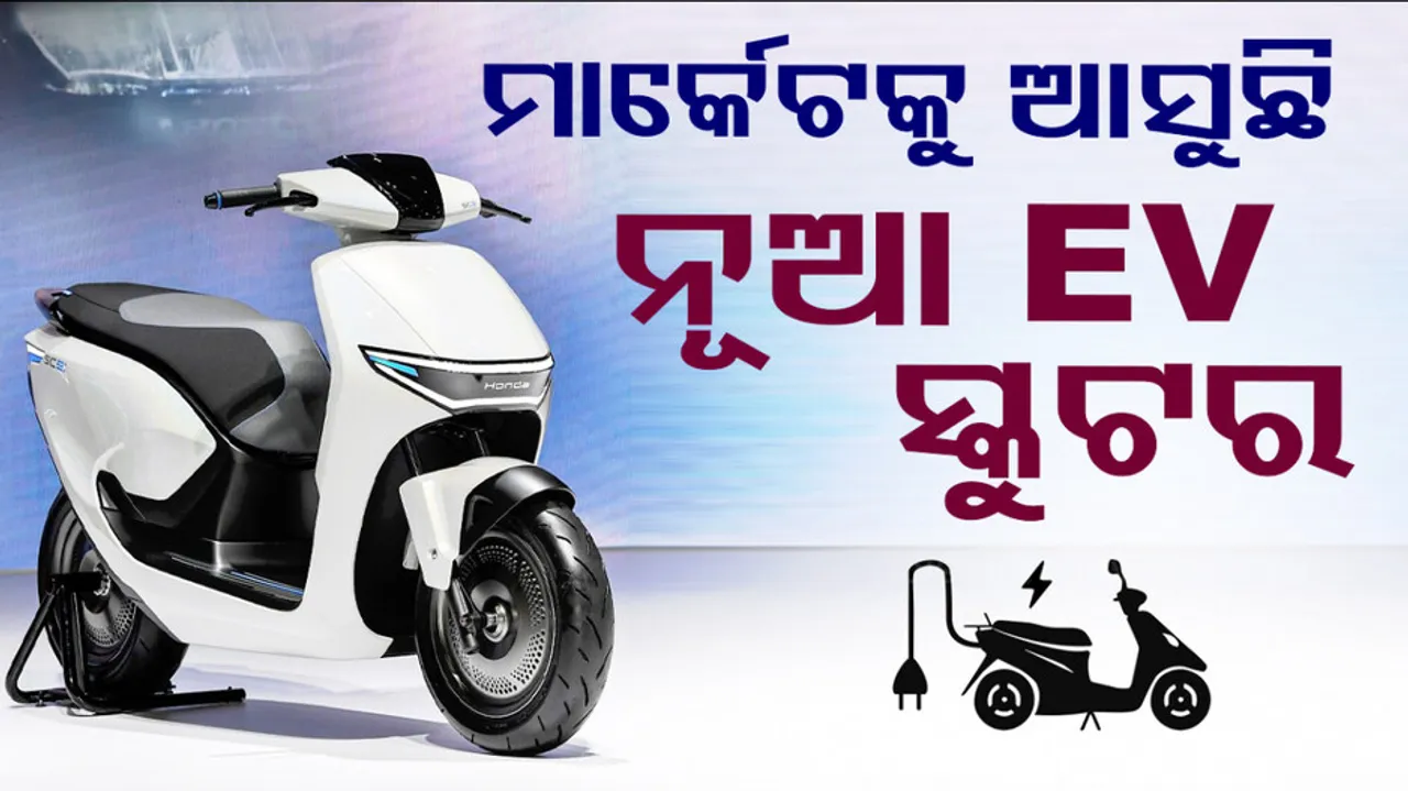 ମାର୍କେଟକୁ ଆସୁଛି ନୂଆ EV ସ୍କୁଟର 