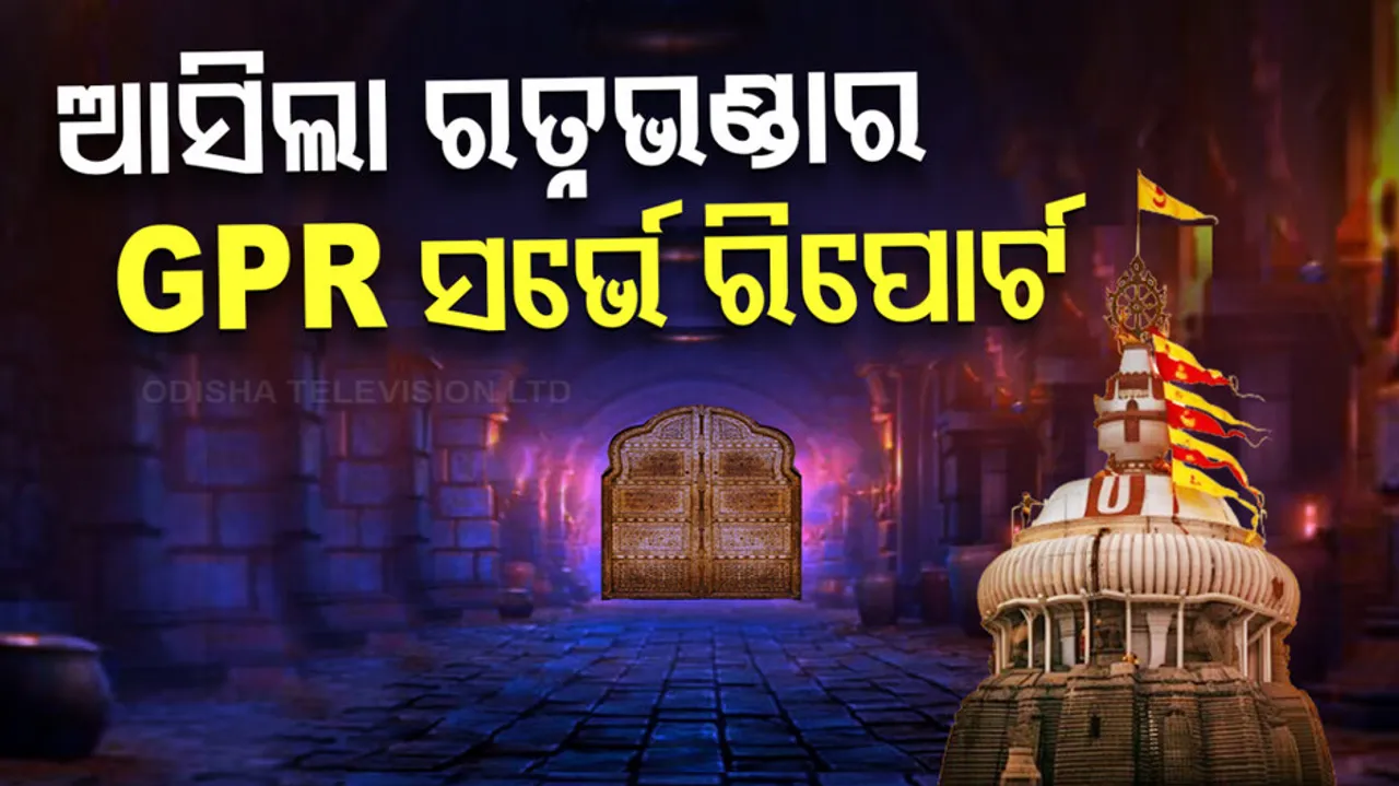 ଆସିଲା ରତ୍ନଭଣ୍ଡାର ସର୍ଭେ ରିପୋର୍ଟ