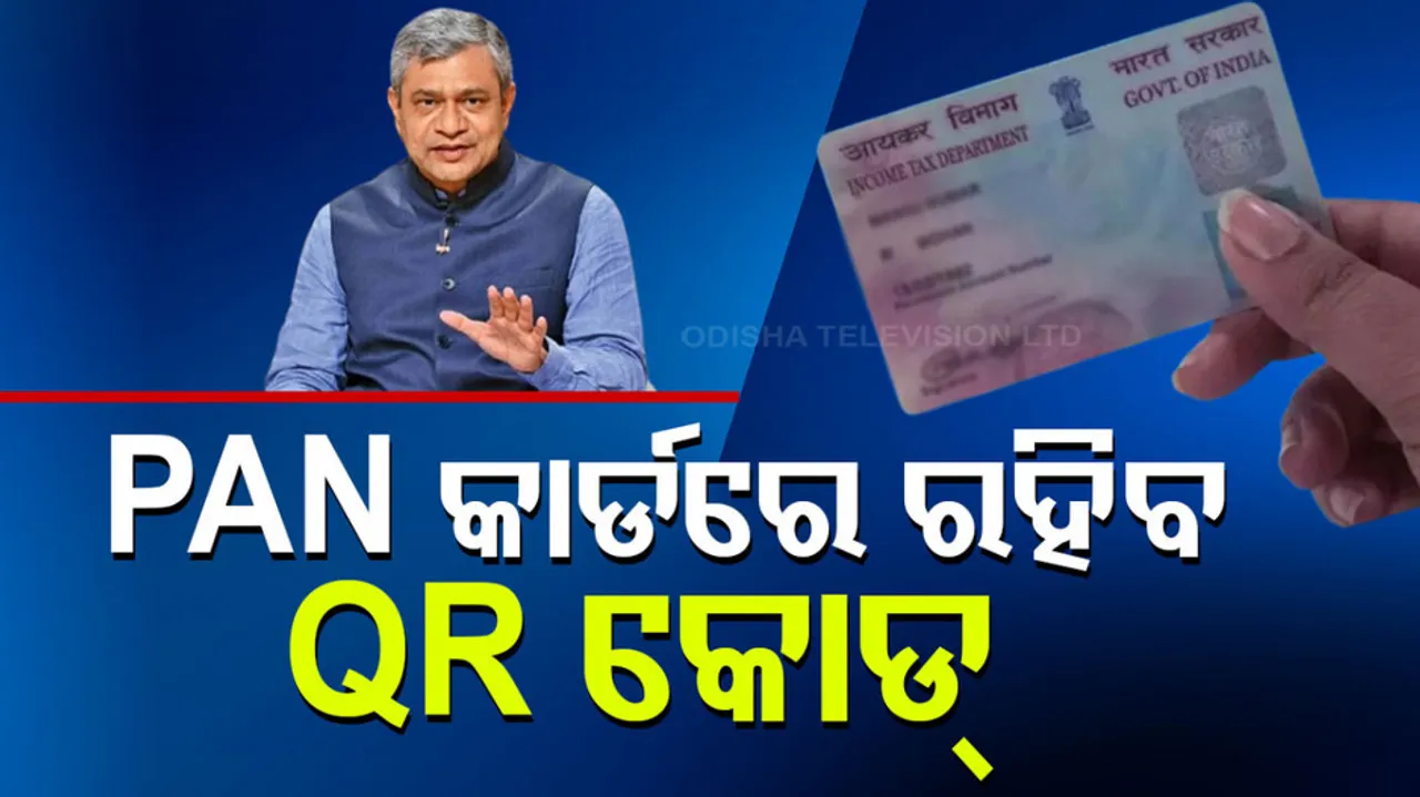 PAN କାର୍ଡରେ ରହିବ ‍QR କୋଡ୍‌ 