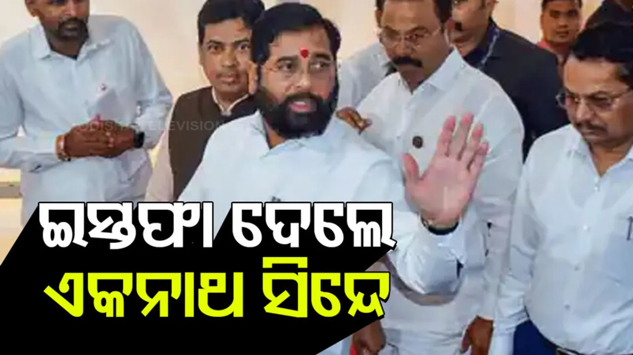 ମୁଖ୍ୟମନ୍ତ୍ରୀ ପରୁ ଇସ୍ତଫା ଦେଲେ ସିନ୍ଦେ