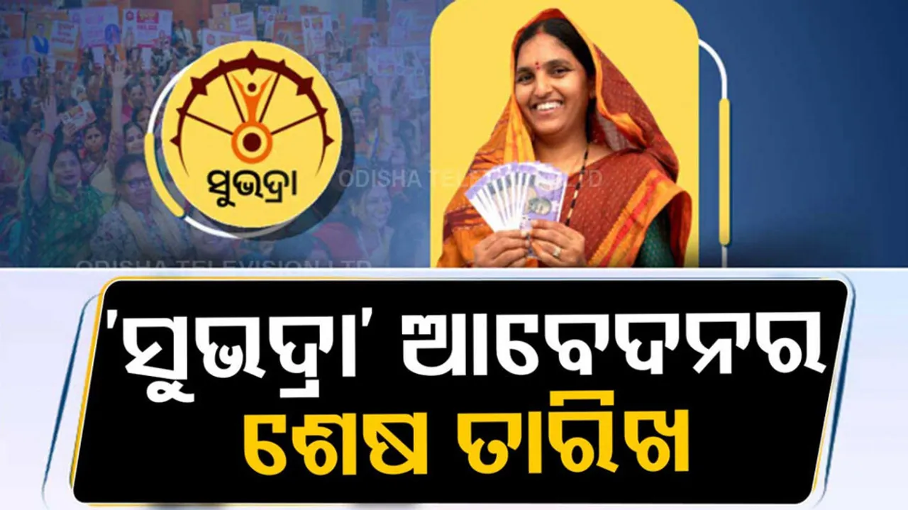 ସୁଭଦ୍ର ଆବେଦନର ଶେଷ ତାରିଖ