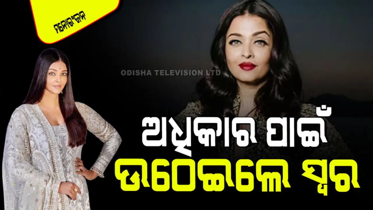 Aishwarya rai bachchan raised voice against harassment