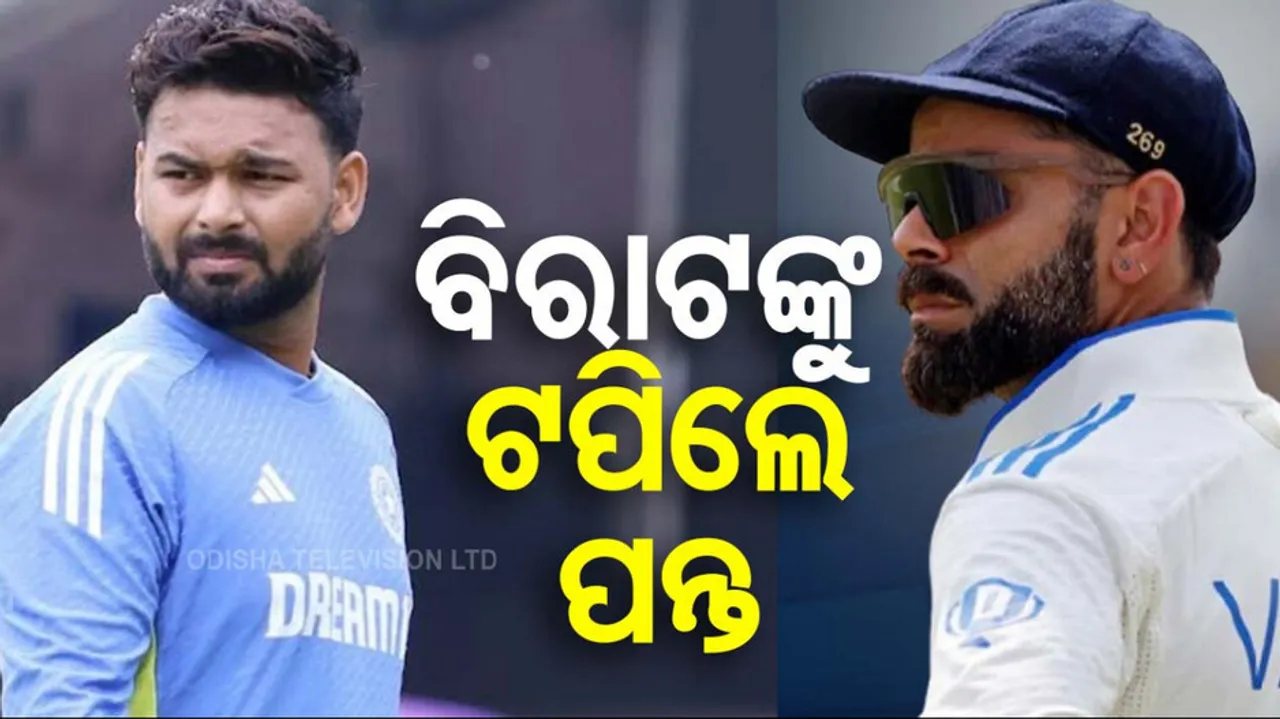 ବିରାଟଙ୍କୁ ଟପିଲେ ପନ୍ତ