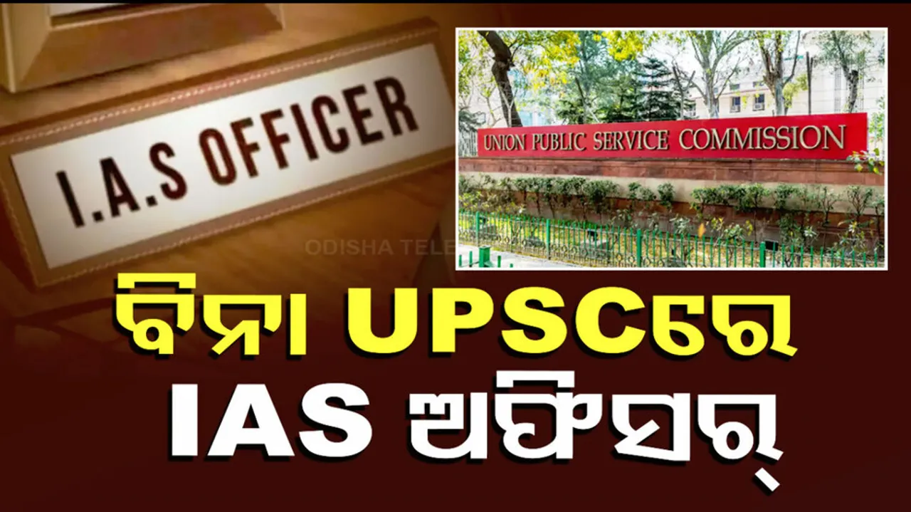 ବିନା UPSCରେ ବି ହୋଇପାରିବେ IAS ଅଫିସର୍
