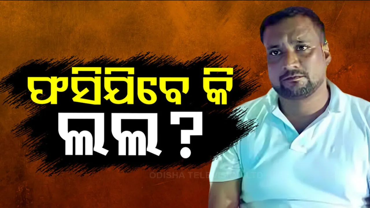 ଫସିଯିବେ କି ଲଲ ?