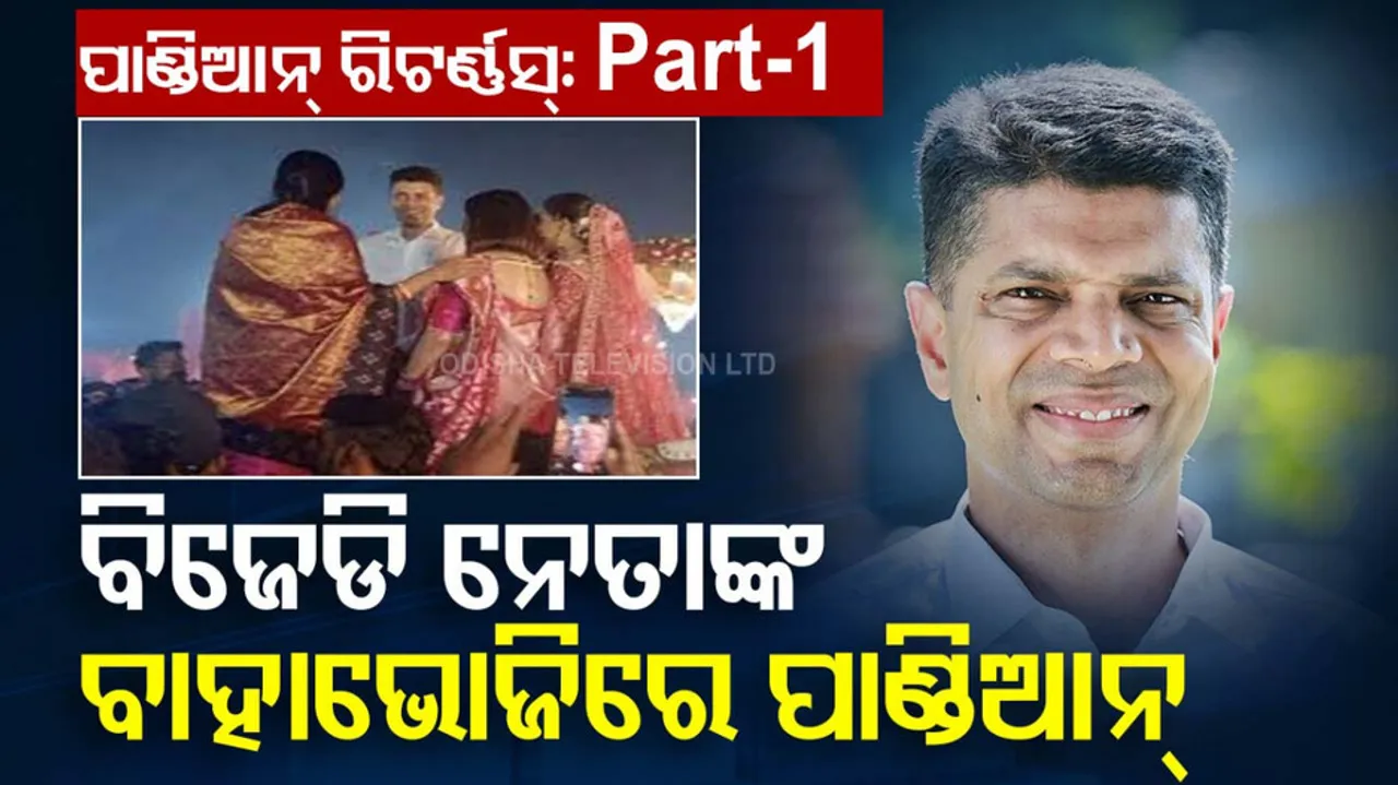 ବିଜେଡି ନେତାଙ୍କ ବାହାଭୋଜିରେ ପାଣ୍ଡିଆନ୍