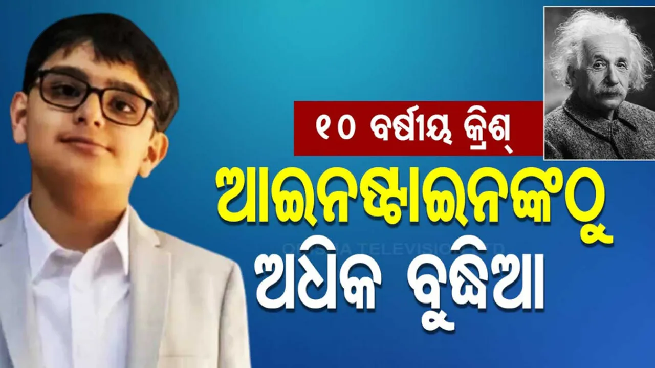 ଆଇନଷ୍ଟାଇନଙ୍କଠୁ ଅଧିକ ବୁଦ୍ଧିଆ କ୍ରିଶ୍‌ 