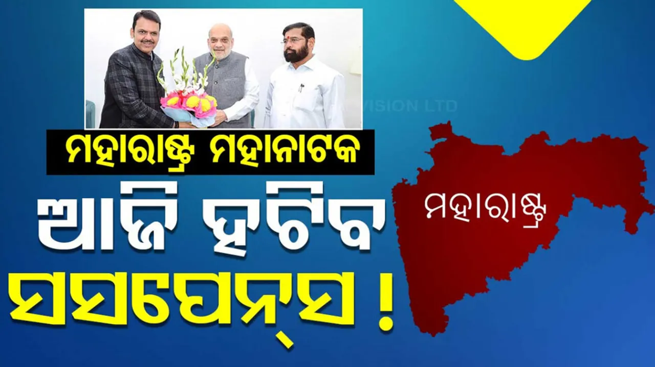 କିଏ ହେବେ ମହାରାଷ୍ଟ୍ର ମୁଖ୍ୟମନ୍ତ୍ରୀ ?