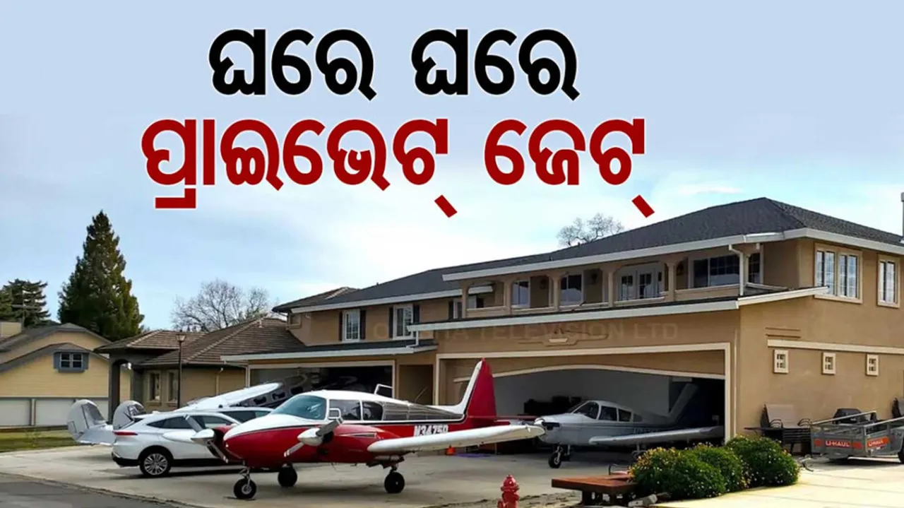 ଘରେ ଘରେ ପ୍ରାଇଭେଟ୍ ଜେଟ୍‌ 