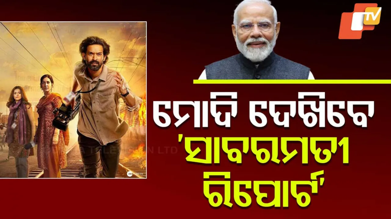 ମୋଦି ଦେଖିବେ ସାବରମତୀ ରିପୋର୍ଟ 