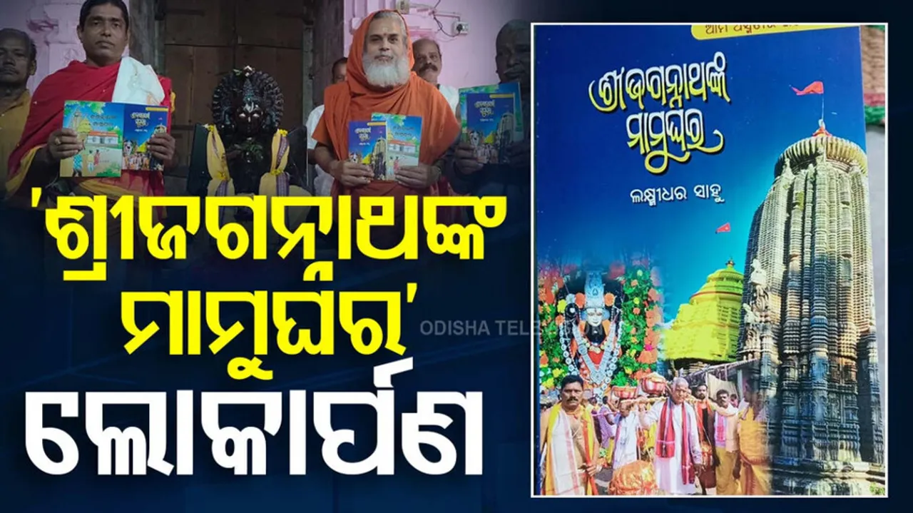 Sri Jagannathnka Mamughar