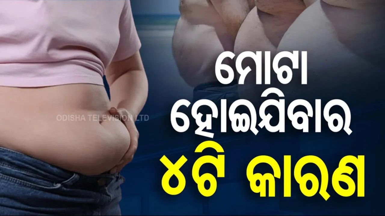 କେମିତି କମିବ ମେଦବହୁଳତା