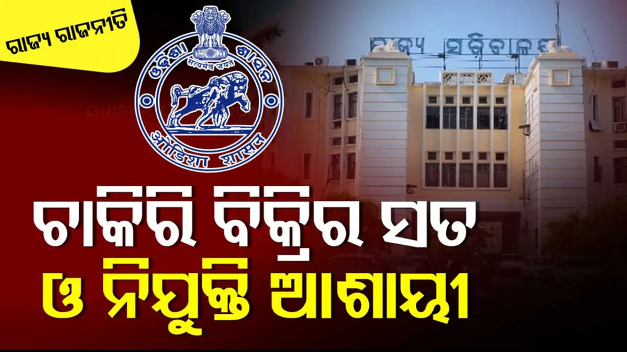 ନିଯୁକ୍ତି ବିବାଦ 