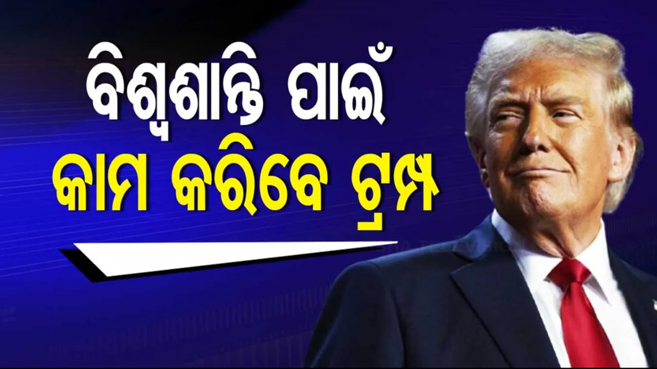 ବିଶ୍ୱଶାନ୍ତି ପାଇଁ କାମ କରିବେ ଟ୍ରମ୍ପ