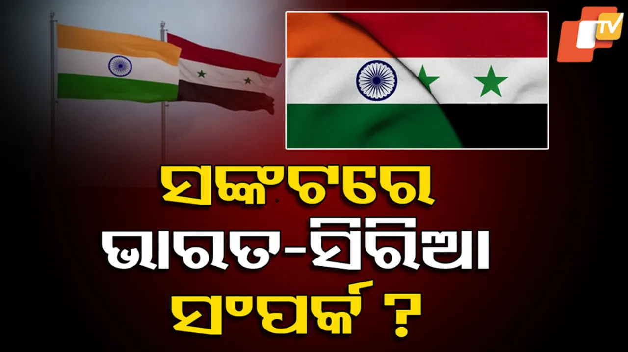 ସଂକଟରେ ଭାରତ-ସିରିଆ ସଂପର୍କ ?