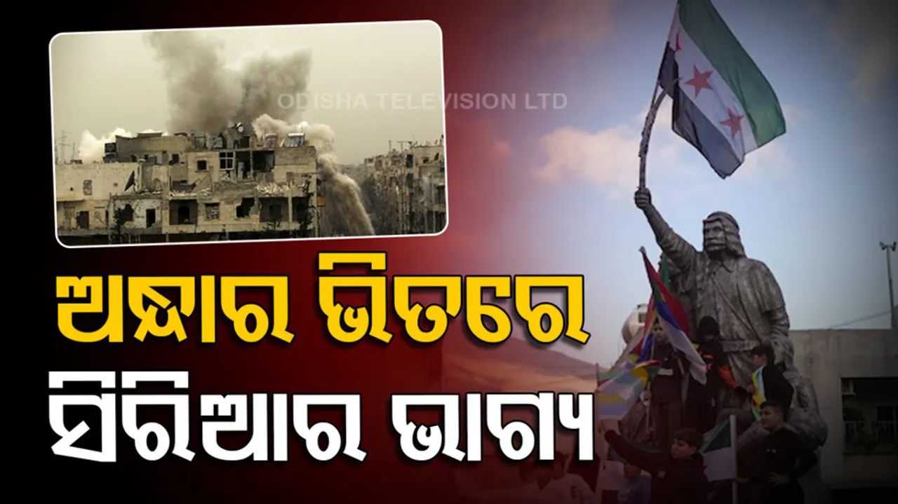 ଅନିଶ୍ଚିତତା ଭିତରେ ସିରିଆର ଭାଗ୍ୟ