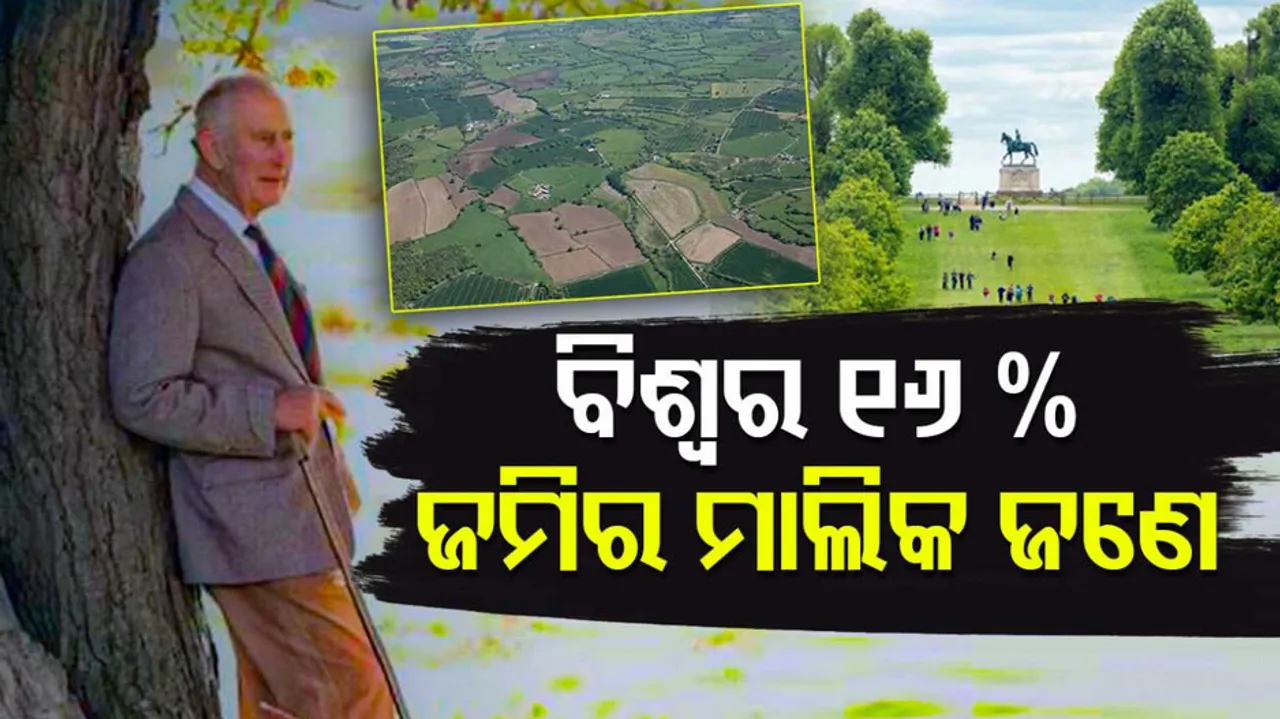 ବିଶ୍ୱର ସବୁଠୁ ବଡ଼ ଜମିଦାର