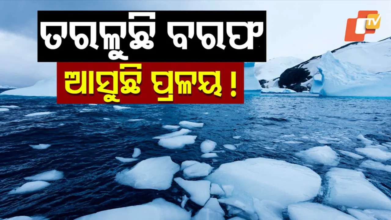 ବଢ଼ୁଛି ବରଫ ବନ୍ୟାର ଭୟ