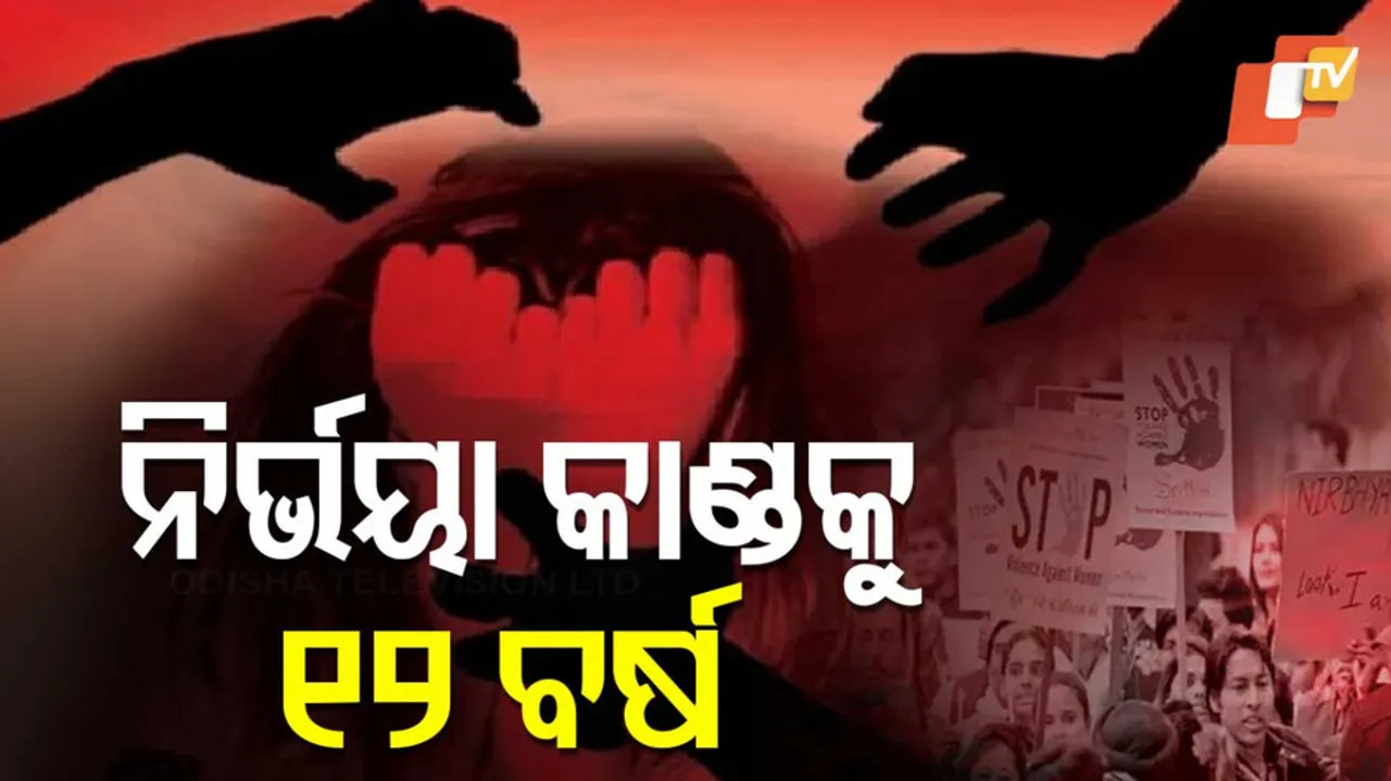 ନିର୍ଭୟା ମାମଲାର ୧୨ ବର୍ଷ ପରେ