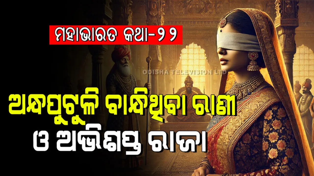 The story of a queen who was blind with eyes