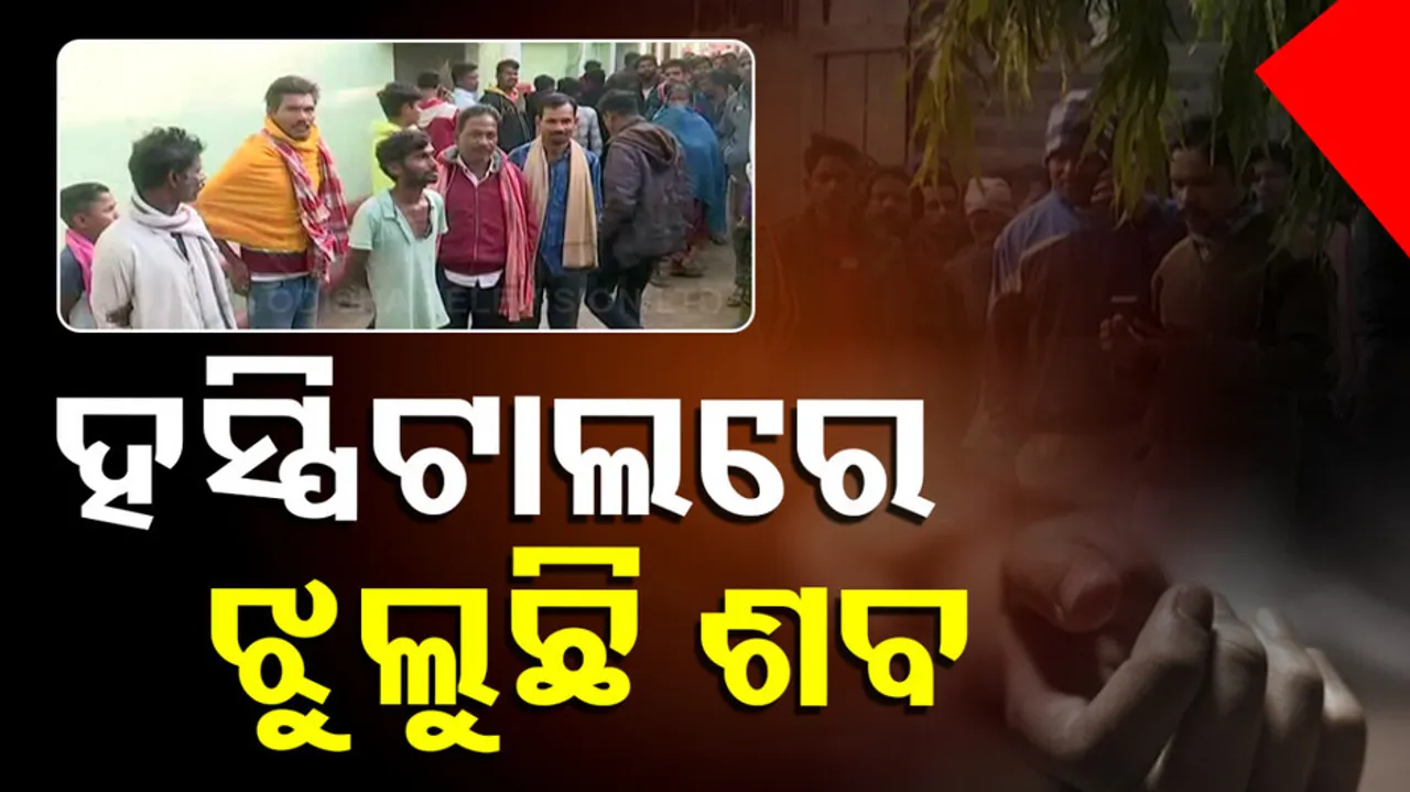 ଡାକ୍ତରଖାନା ପରିସରରେ ଯୁବକଙ୍କ ଝୁଲନ୍ତା ମୃତଦେହ