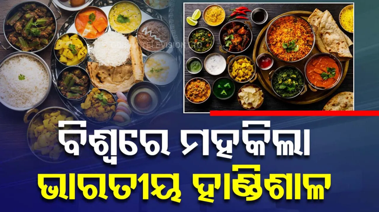 ସାରା ବିଶ୍ୱରେ ଚମକିଲା ଭାରତୀୟ ଖାଦ୍ୟ