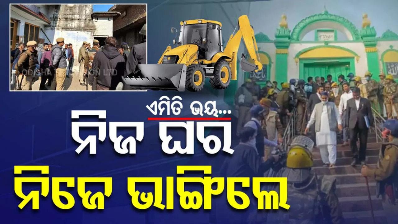 ଏମିତି ଭୟ, ନିଜ ଘର ନିଜେ ଭାଙ୍ଗିଲେ ଜବରଦଖଲକାରୀ