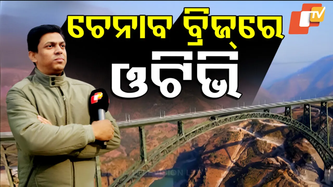 ବିଶ୍ୱର ସର୍ବୋଚ୍ଚ ଚେନାବ ରେଲୱେ ବ୍ରିଜ୍‌ରେ ଓଟିଭି